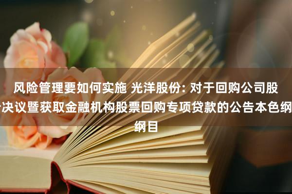 风险管理要如何实施 光洋股份: 对于回购公司股份决议暨获取金融机构股票回购专项贷款的公告本色纲目