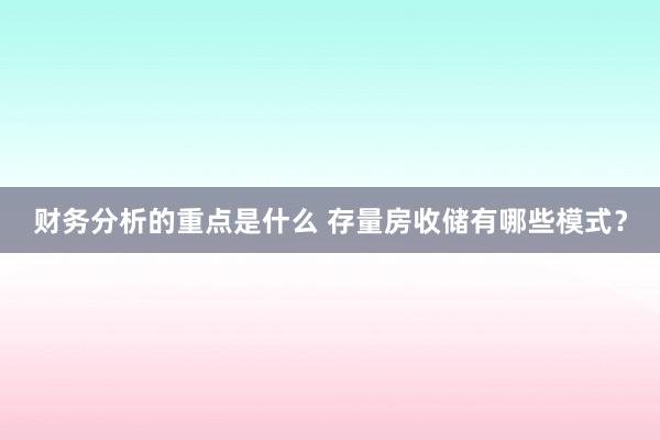 财务分析的重点是什么 存量房收储有哪些模式？