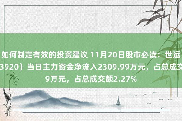 如何制定有效的投资建议 11月20日股市必读：世运电路（603920）当日主力资金净流入2309.99万元，占总成交额2.27%