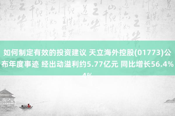 如何制定有效的投资建议 天立海外控股(01773)公布年度事迹 经出动溢利约5.77亿元 同比增长56.4%