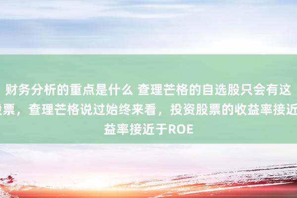 财务分析的重点是什么 查理芒格的自选股只会有这24个股票，查理芒格说过始终来看，投资股票的收益率接近于ROE