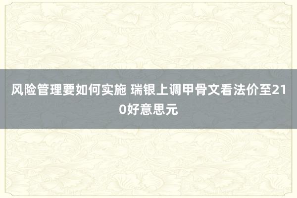 风险管理要如何实施 瑞银上调甲骨文看法价至210好意思元