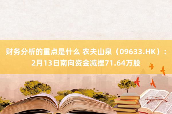 财务分析的重点是什么 农夫山泉（09633.HK）：2月13日南向资金减捏71.64万股