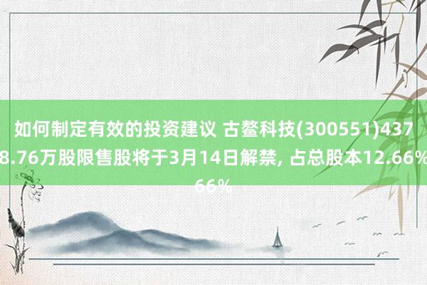 如何制定有效的投资建议 古鳌科技(300551)4378.76万股限售股将于3月14日解禁, 占总股本12.66%